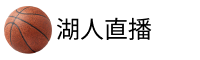 湖人直播
